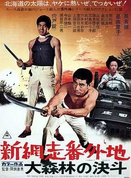 新网走番外地大森林的决斗海报