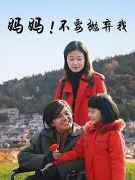 妈妈不要抛弃我海报