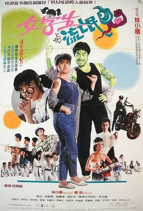 女学生与流氓鬼海报