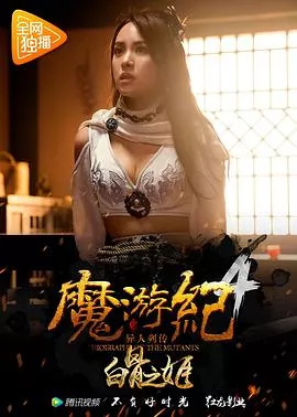 魔游纪4白骨之姬海报