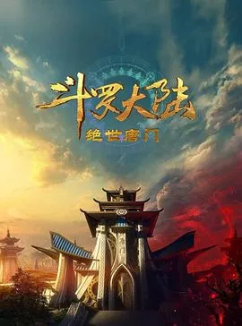 斗罗大陆2绝世唐门2023海报