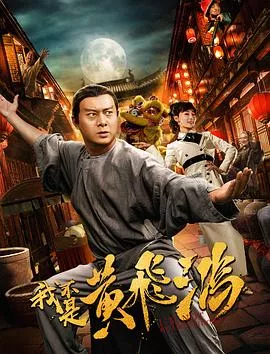 我不是黄飞鸿海报