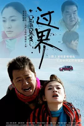过界2008海报
