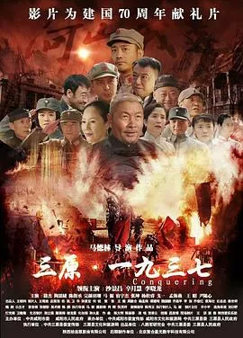 三原一九三七海报