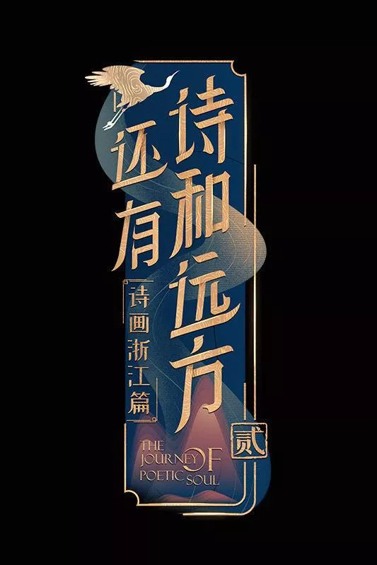 还有诗和远方第2季海报
