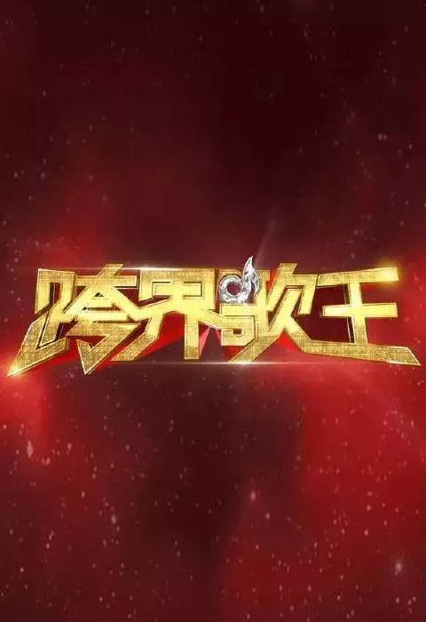 跨界歌王第1季海报
