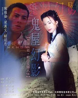 鬼味人间II之鬼屋幻影海报