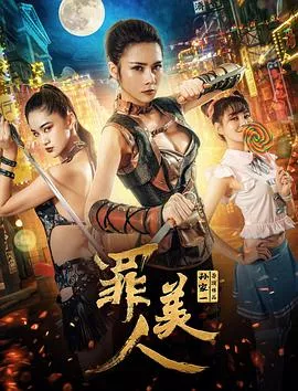 罪美人海报