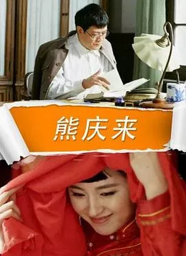 熊庆来海报