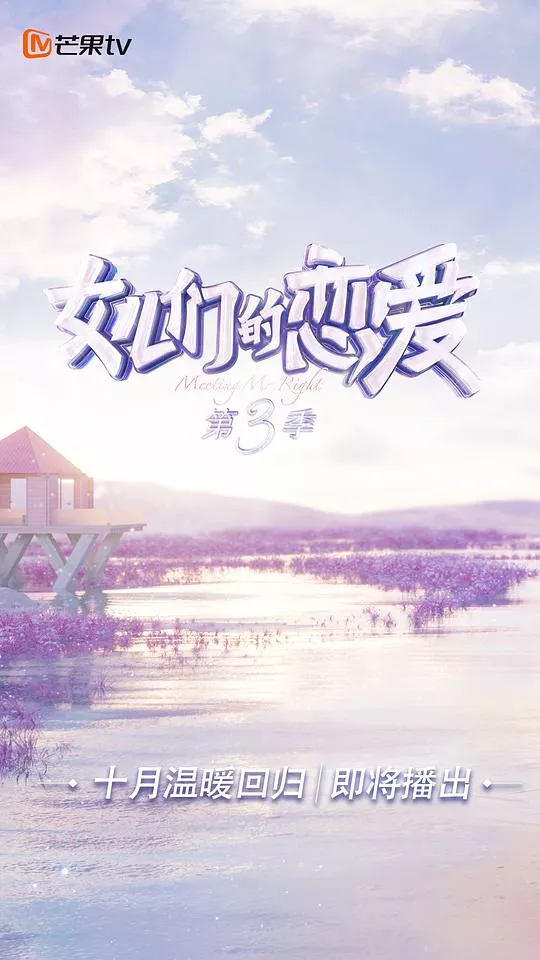 女儿们的恋爱第3季Plus版海报