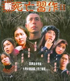 新死亡习作II海报