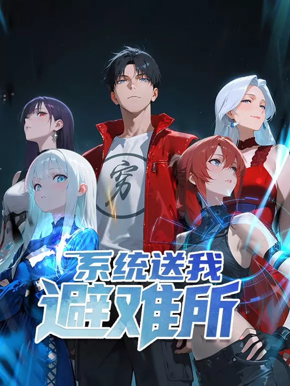 系统送我避难所动态漫画第1季海报