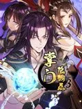 掌门低调点动态漫画第3季海报