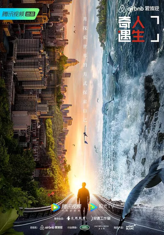 奇遇人生第2季海报