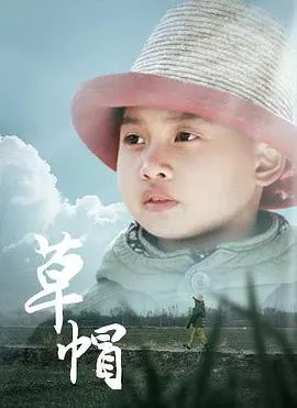 草帽海报