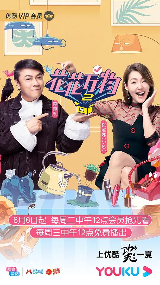 花花万物第2季海报