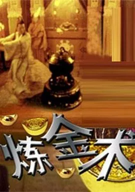 炼金术海报