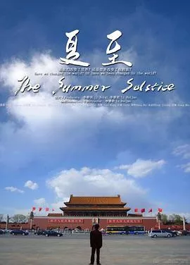 夏至海报