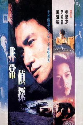 非常侦探海报