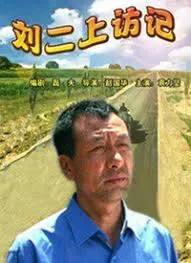 刘二上访记海报