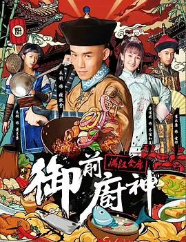 御前厨神·满汉全席海报