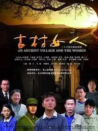 古村故事海报