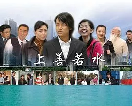 上善若水海报