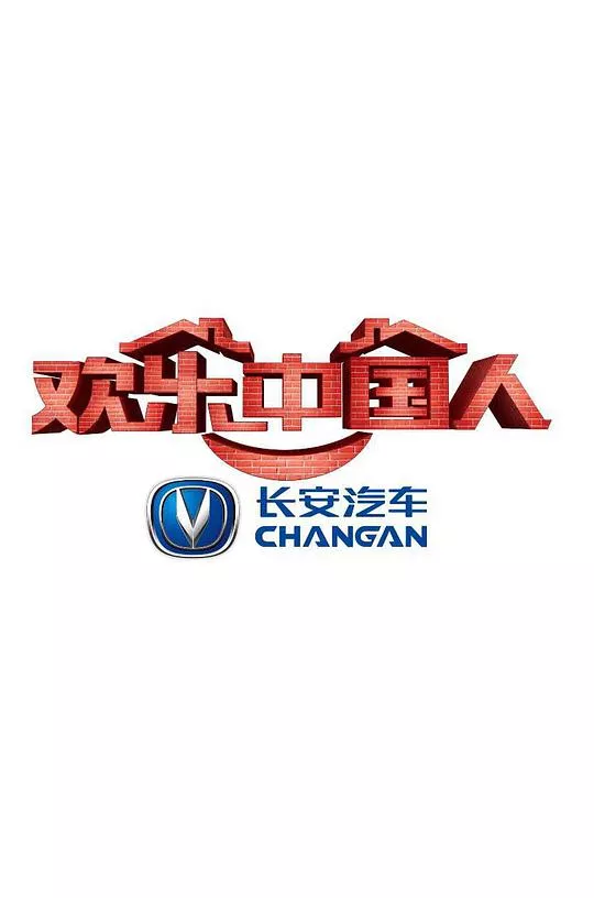 欢乐中国人第1季海报