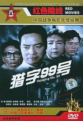 猎字99号海报