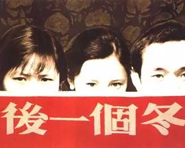 最后一个冬日海报