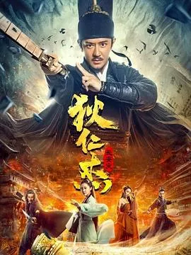 狄仁杰长安变海报