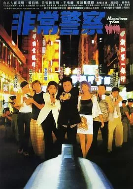 非常民警海报