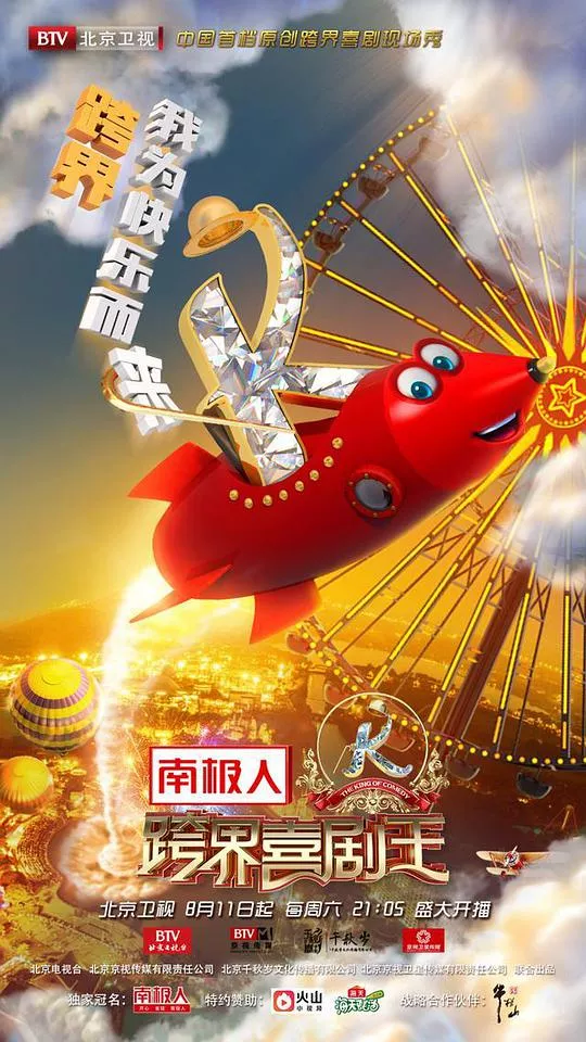 跨界喜剧王第3季海报