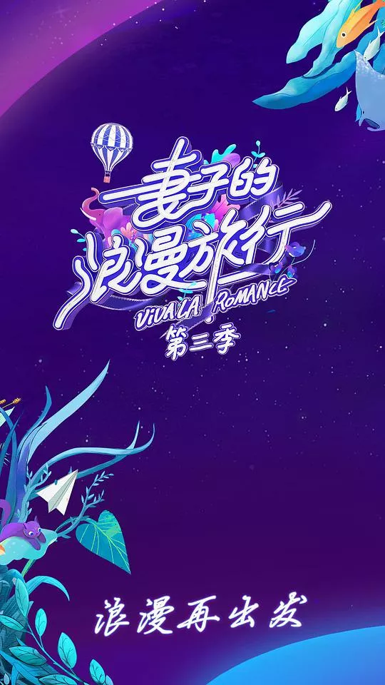 妻子的浪漫旅行第3季海报