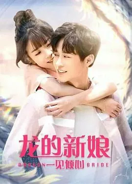龙的新娘一见倾心海报