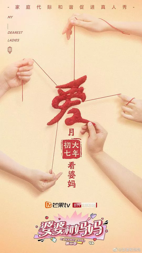 婆婆和妈妈第2季Plus版海报