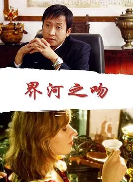 界河之吻海报