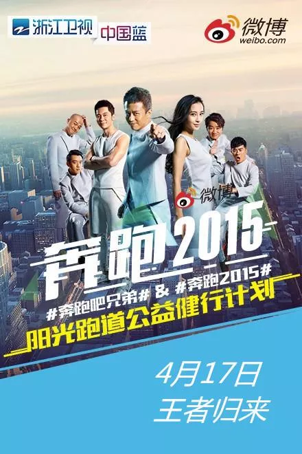 奔跑吧兄弟第2季海报