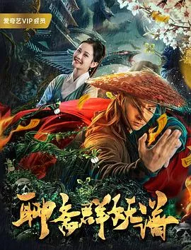 聊斋群妖谱(2019)海报