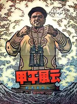 甲午风云1894海报