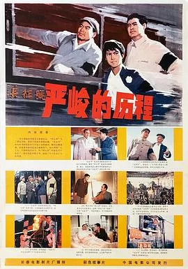 严峻的历程海报