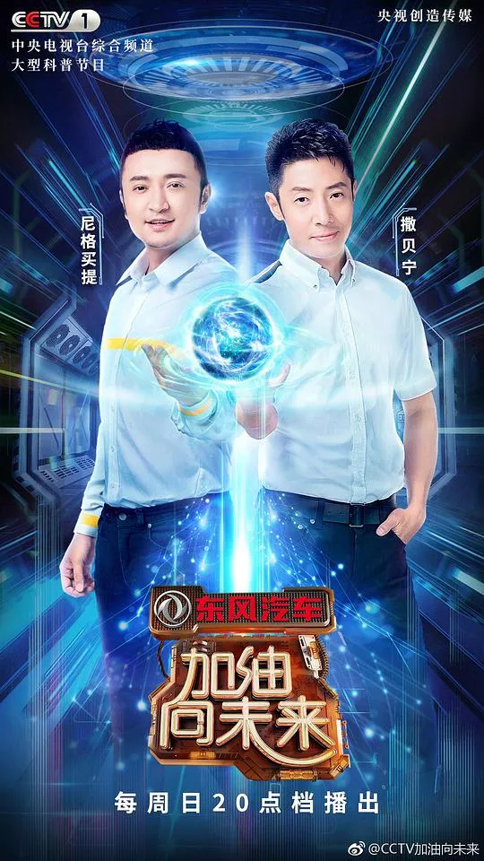 加油！向未来第3季海报