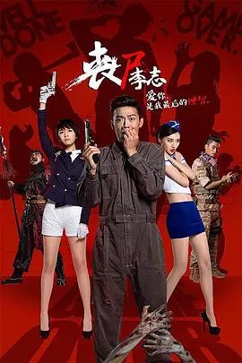 丧尸李志海报