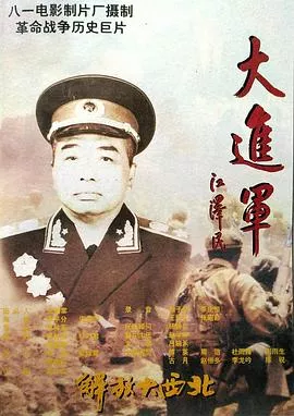 大进军解放大西北海报