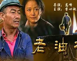 老油坊海报