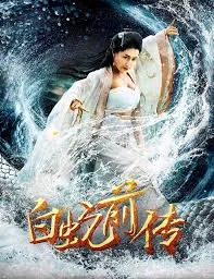 白蛇前传海报