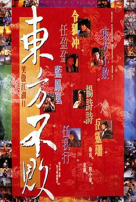 笑傲江湖2东方不败海报