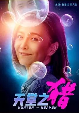 天堂之猎海报