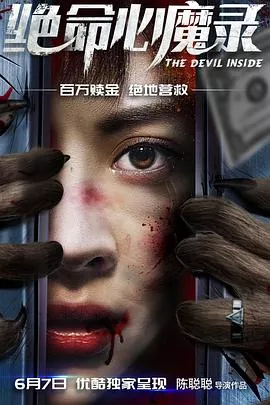 绝命心魔录海报