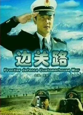 边关路海报